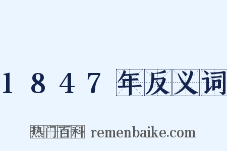 1847年反义词是什么意思的图片